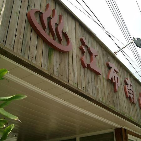 Junbuna Homestay Ruisui Luaran gambar