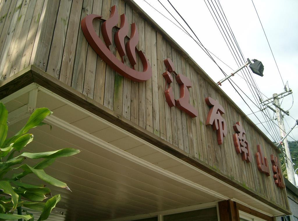 Junbuna Homestay Ruisui Luaran gambar
